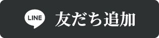友だち追加はこちら